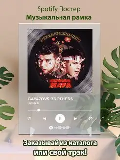 Спотифай постер GAYAZOVS BROTHERS карточки. Плакат картина