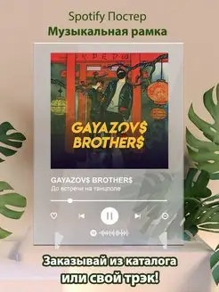 Spotify постер GAYAZOVS BROTHERS карточки. Плакат картина