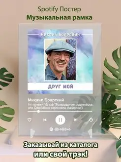 Spotify постер Михаил Боярский карточки. Плакат картина