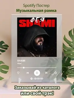 Spotify постер Shami карточки. Плакат Shami картина