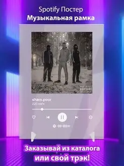 Spotify постер Sham pour карточки. Плакат Sham pour картина