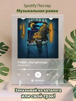 Spotify постер Рэйди ft playingtheangel Плакат, картина