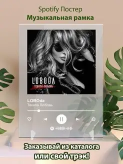 Спотифай постер LOBOda Текила Любовь Плакат, картина