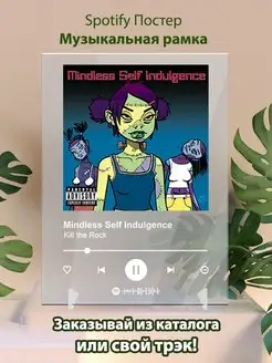 Спотифай постер Mindless self indulgence Плакат, картина