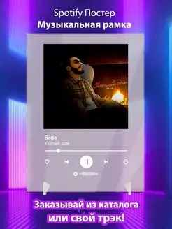 Спотифай постер Saga карточки. Плакат Saga картина