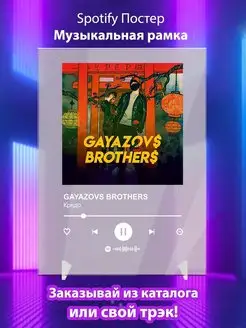 Spotify постер GAYAZOVS BROTHERS карточки. Плакат картина