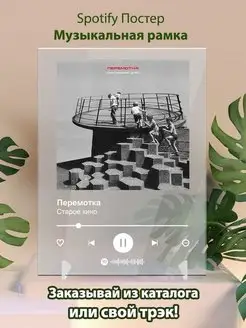 Spotify постер Перемотка карточки. Плакат Перемотка картина