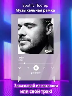 Spotify постер EMIN карточки. Плакат EMIN картина