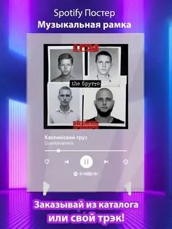 Spotify постер Каспийский груз карточки. Плакат картина