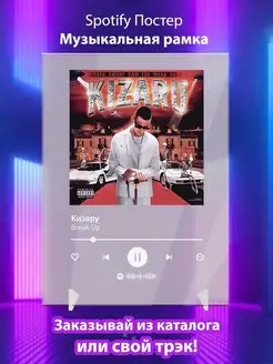 Spotify постер Кизару карточки. Плакат Кизару картина