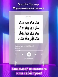 Spotify постер Aarne Yanix SEEMEE карточки. Плакат картина