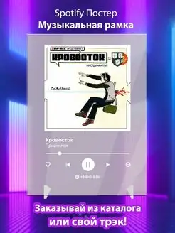 Spotify постер Кровосток карточки. Плакат Кровосток картина