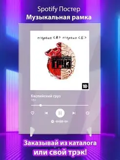 Spotify постер Каспийский груз карточки. Плакат картина