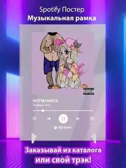 Spotify постер HOFMANNITA карточки Плакат HOFMANNITA картина