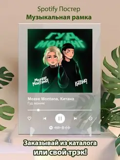 Spotify постер Mozelle Montana Китана Плакат, картина