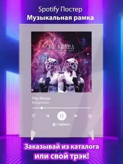 Spotify постер The Korea карточки. Плакат The Korea картина