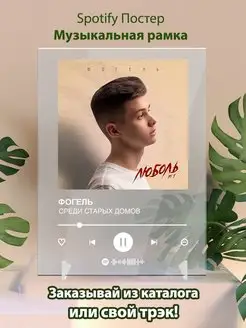 Spotify постер Фогель карточки. Плакат Фогель картина