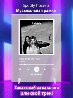 Спотифай постер Take Me to the River карточки Плакат картина