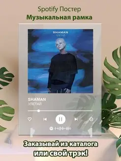 Спотифай постер SHAMAN карточки. Плакат SHAMAN картина