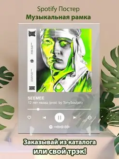 Spotify постер Seemee карточки. Плакат Seemee картина