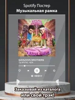 Spotify постер GAYAZOV BROTHER песня Ты круче чем карточки