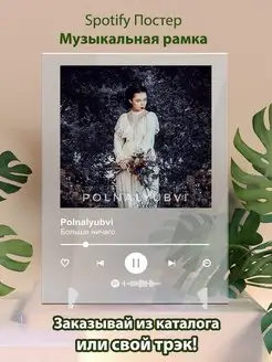 Spotify постер Polnalyubvi -Больше ничего карточки