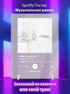 Spotify постер SHAMI Rauf Faik карточки. Плакат картина