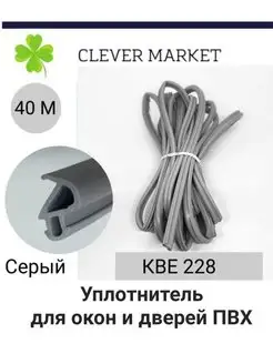 Уплотнитель для окон и дверей пвх, кве 228