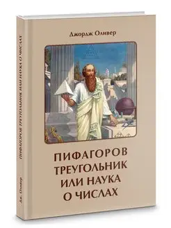 Пифагоров треугольник, или наука о числах