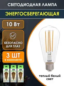 Филаментные лампочки LED цоколь E27 10 Вт набор 3шт