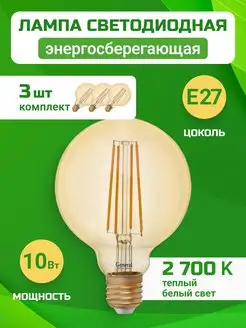 Филаментная винтажная ретро лампа шар Эдисона led e27 3шт