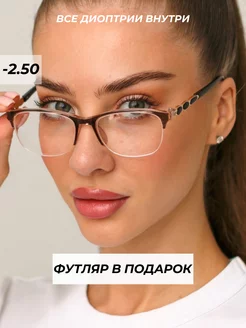 готовые очки для зрения с диоптриями -2,5