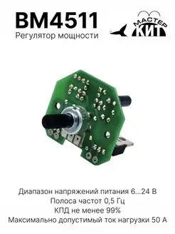 ШИМ регулятор мощности 50А, 6-30В, BM4511