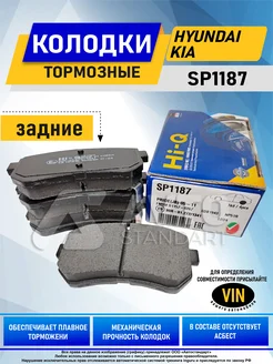 Тормозные колодки задние Киа, Хендай Hi-Q SP1187