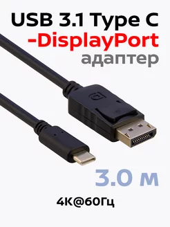 Видеокабель USB 3.1 Type-C - DisplayPort 4к, 3 м, BW8816