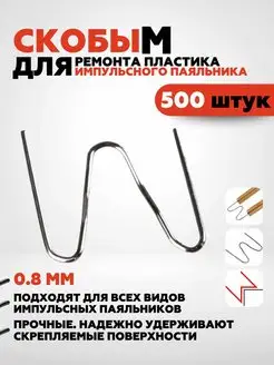 500 шт. Скобы для ремонта пластика и бамперов