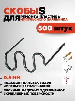 500 шт. Скобы для ремонта пластика и бамперов