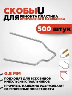 500 шт. Скобы для ремонта пластика и бамперов