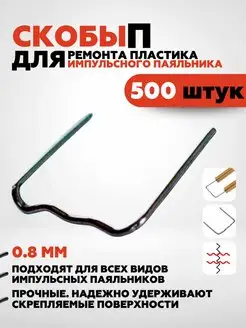 500 шт. Скобы для ремонта пластика и бамперов