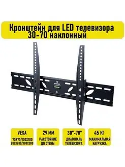 Кронштейн для LED телевизора 30-70 наклонный