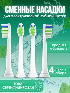 Насадки подходящие для зубной щетки Philips Sonicare