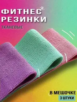 Резинки для фитнеса тканевые