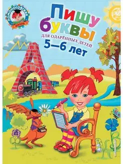 Пишу буквы для детей 5-6 лет