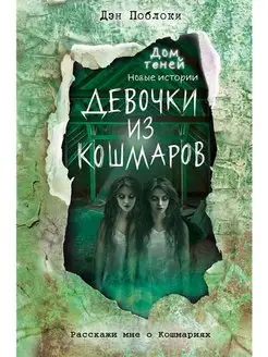 Девочки из кошмаров (выпуск 3)