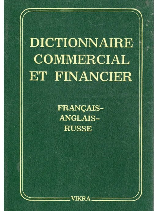 Франко словарь. Финансовый словарь Автор. Франко-русский словарь. Англофранцузскиц словарь. Англо-французский словарь.