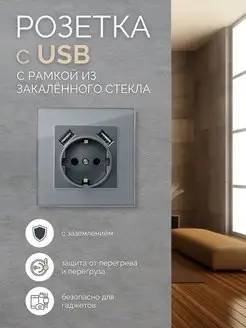 Розетка с USB встраиваемая с заземлением одинарная стекло