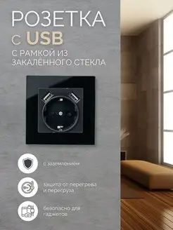 Розетка с USB внутренняя с заземлением одинарная стекло