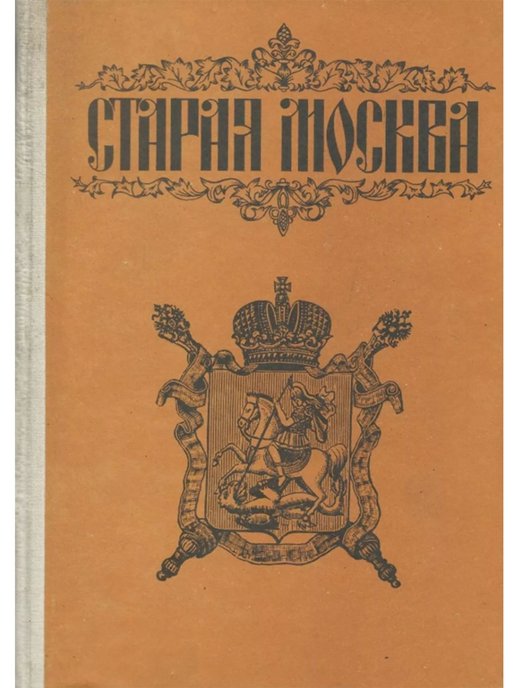 Издание материалов. Комиссия Старая Москва. Книга Старая Москва. Книга фото старой Москвы. Книга по старой Москве 1997.