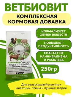 Витаминная кормовая добавка 250г