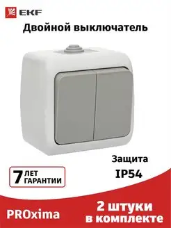 Выключатель двухклавишный влагозащитный IP54